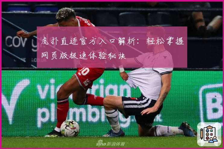 虎扑直连官方入口解析：轻松掌握网页版极速体验秘诀