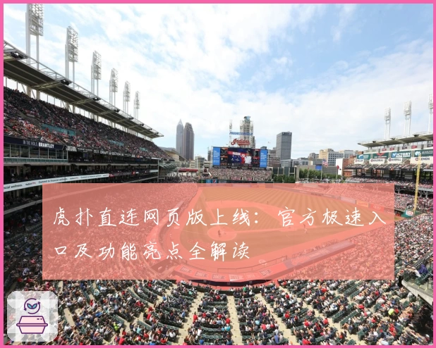虎扑直连网页版上线：官方极速入口及功能亮点全解读