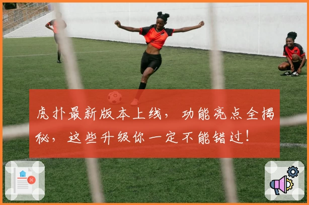 虎扑最新版本上线，功能亮点全揭秘，这些升级你一定不能错过！