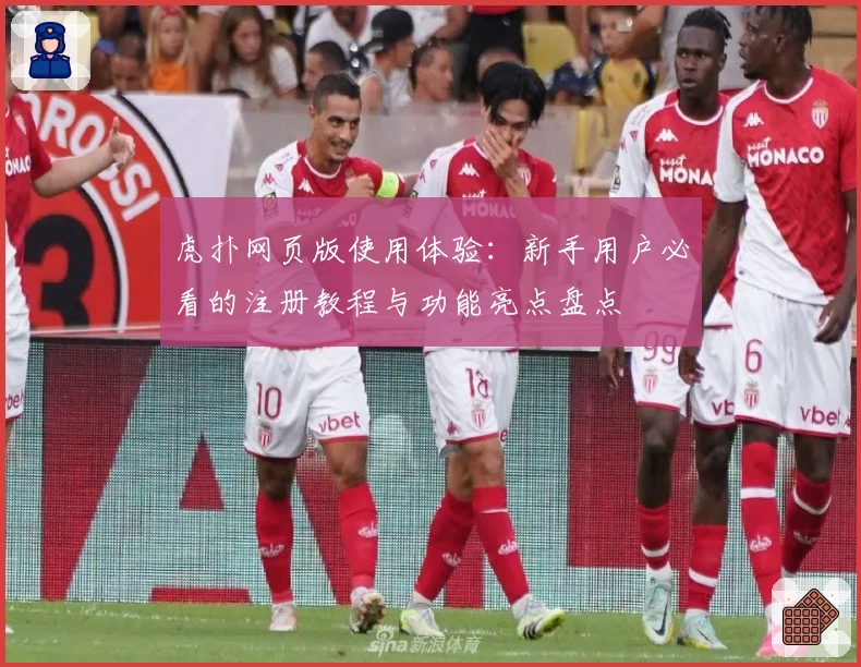 虎扑网页版使用体验：新手用户必看的注册教程与功能亮点盘点