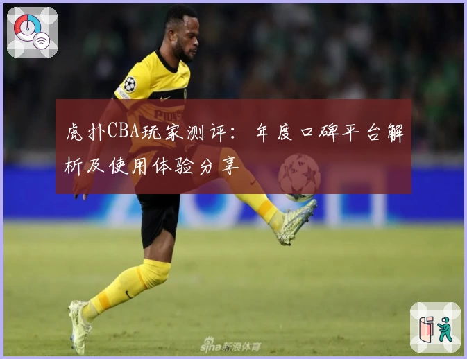 虎扑CBA玩家测评：年度口碑平台解析及使用体验分享