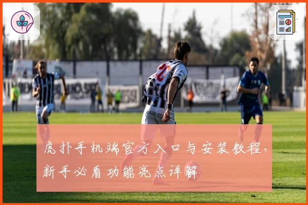 虎扑手机端官方入口与安装教程，新手必看功能亮点详解