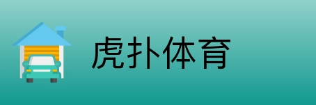 虎扑体育 Logo